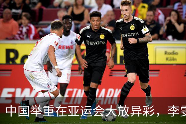 中国举重在亚运会大放异彩，李雯雯创纪录夺冠