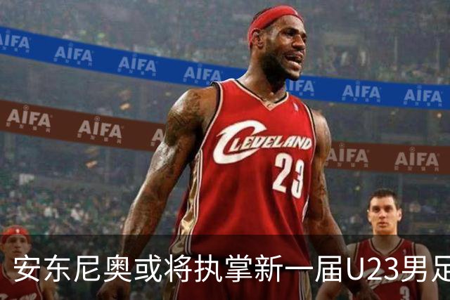 安东尼奥或将执掌新一届U23男足，未来动向引人瞩目