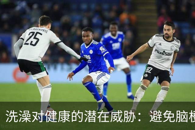 洗澡对健康的潜在威胁：避免脑梗的方法与建议