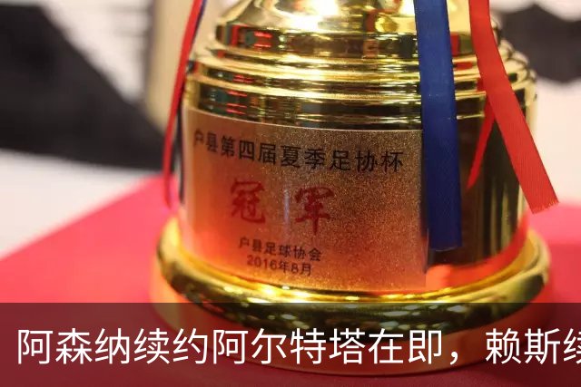 阿森纳续约阿尔特塔在即，赖斯续约谈判已深入